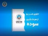 بیمه ایران به مناسبت پیروزی شکوهمند انقلاب اسلامی مسابقه برگزار می کند